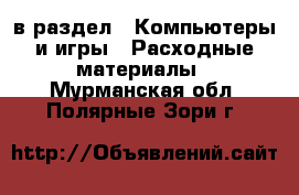  в раздел : Компьютеры и игры » Расходные материалы . Мурманская обл.,Полярные Зори г.